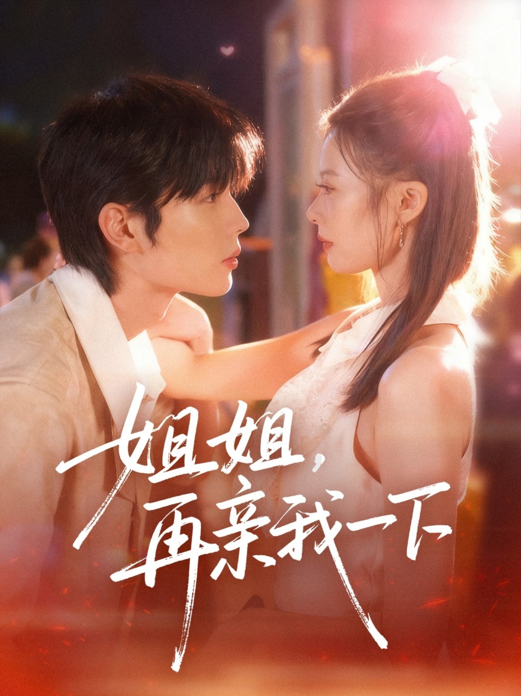 姐姐再亲我一下 第78集