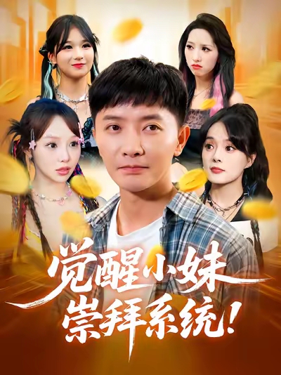 觉醒小妹崇拜系统 第24集