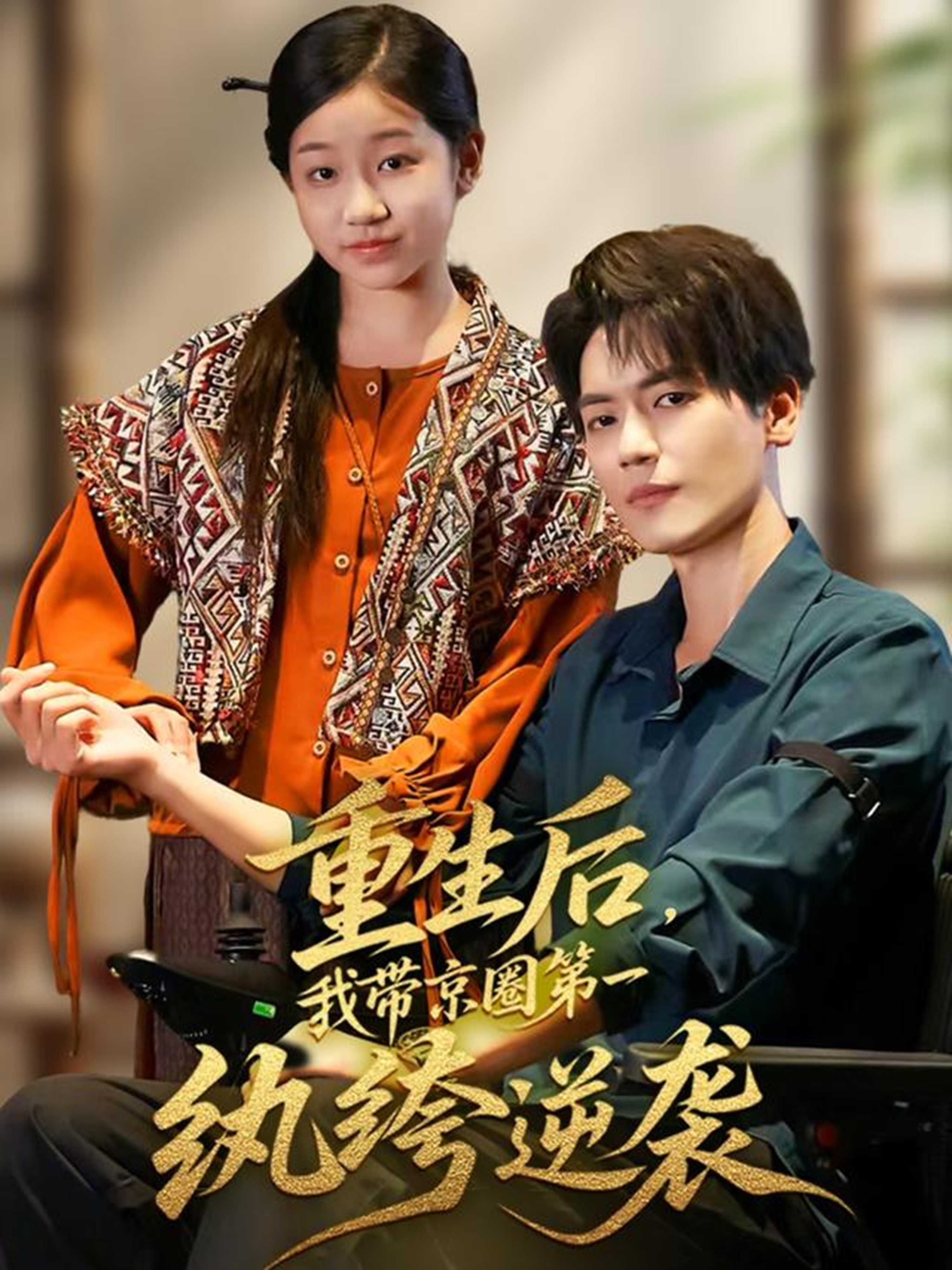 重生后，我带京圈第一纨绔逆袭 第24集