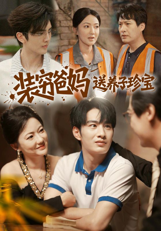 装穷爸妈送养子珍宝 第15集