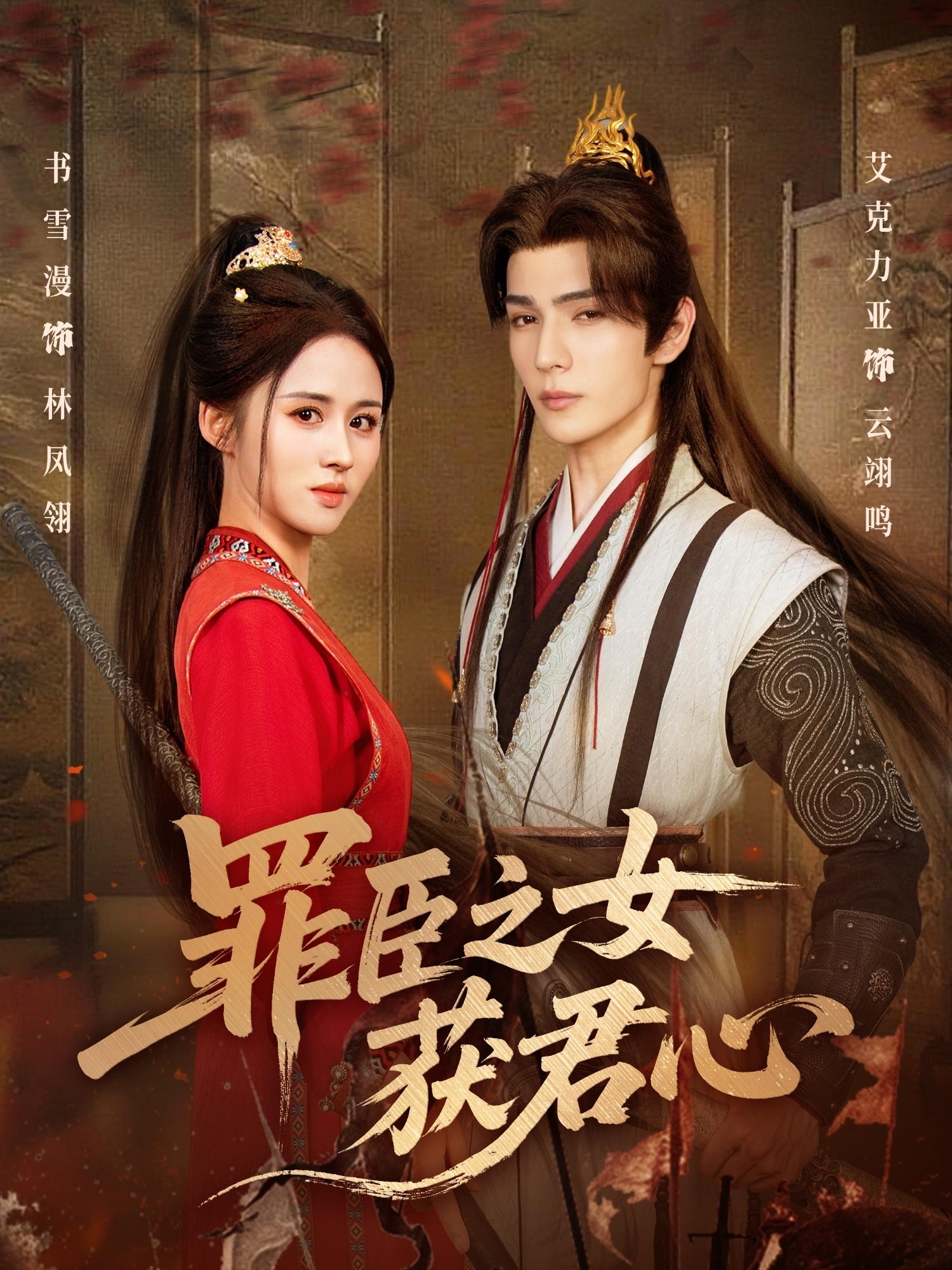 罪臣之女获君心 第01集