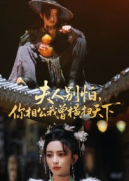 夫人别怕，你相公我曾横扫天下 第61集