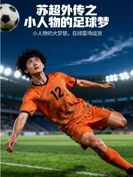 苏超外传之小人物的足球梦 第66集
