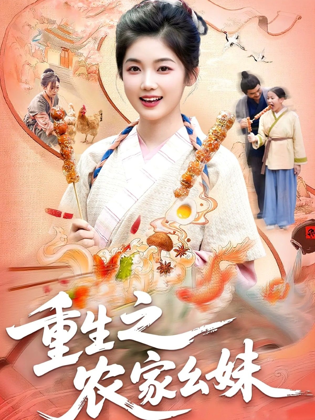 重生之农家幺妹 第54集