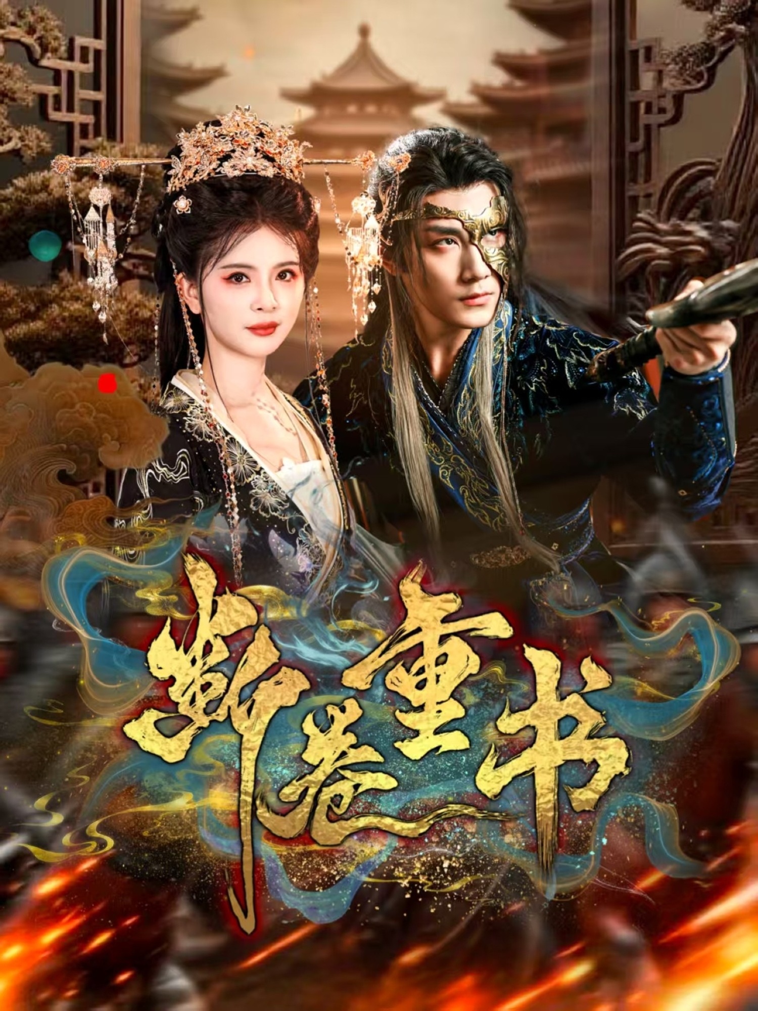 断卷重书 第39集