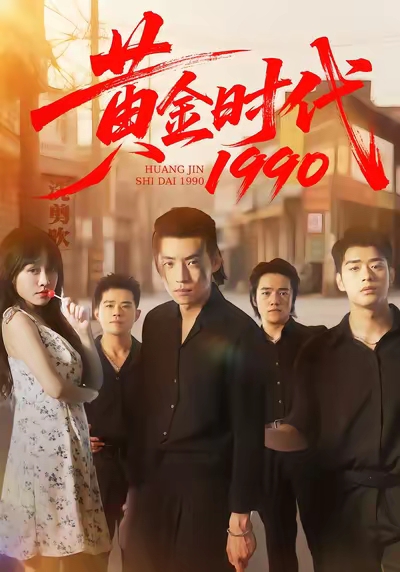 黄金时代1990 第51集