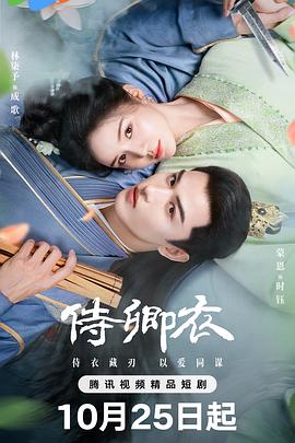侍卿衣 第10集