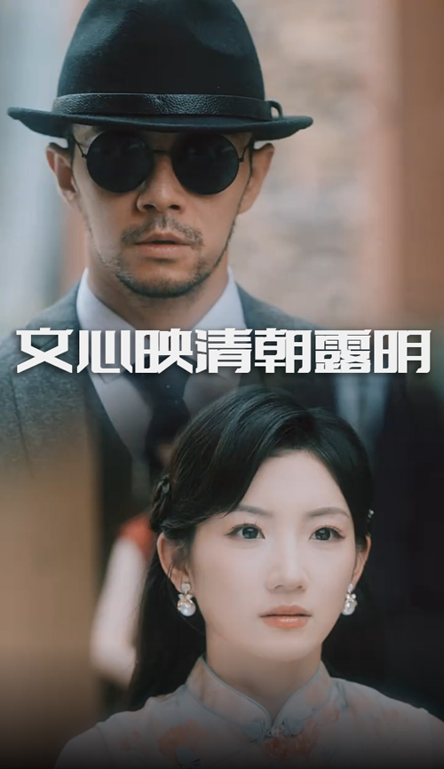 文心映清朝露明 第48集