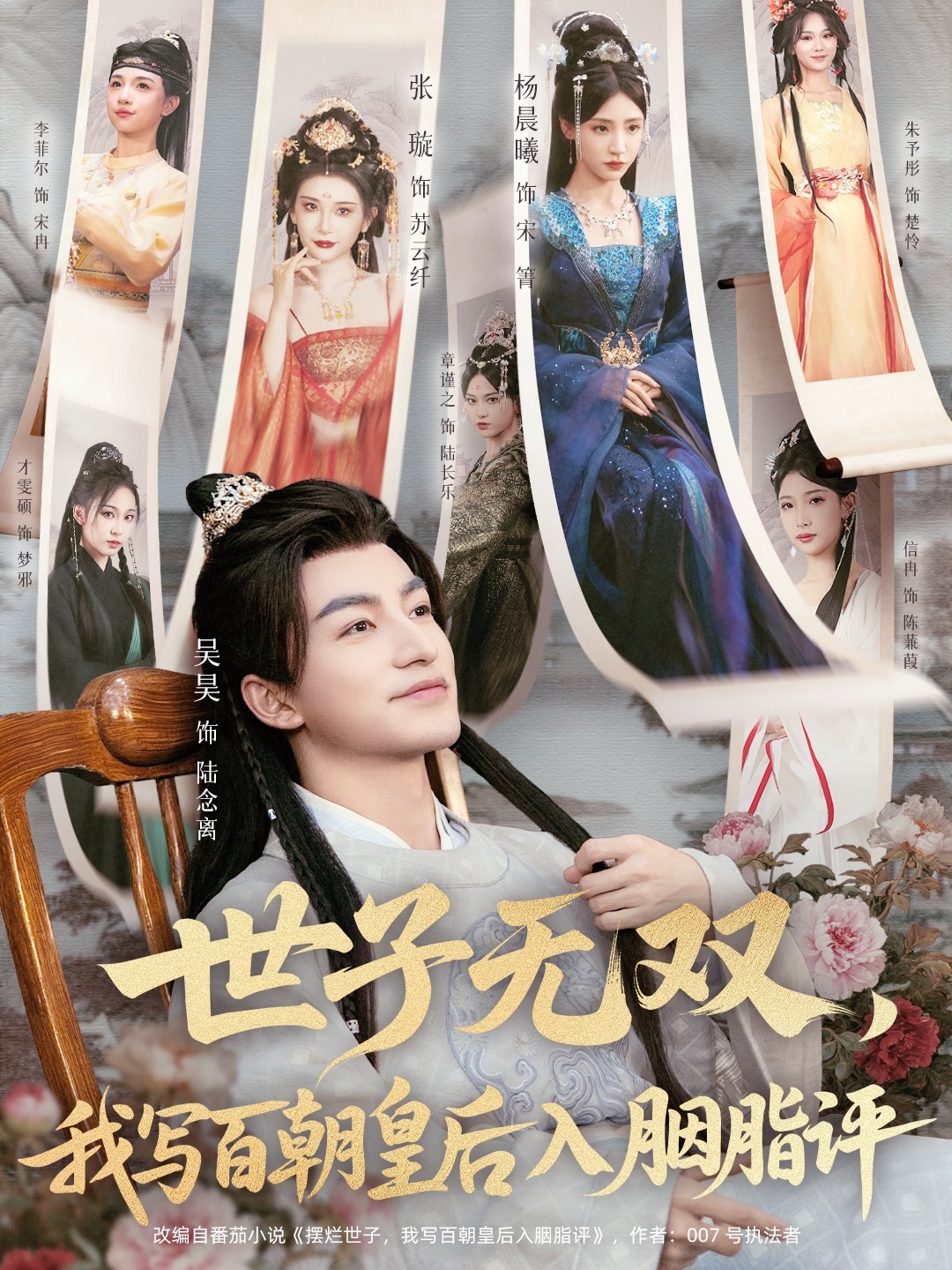 世子无双，我写百朝皇后入胭脂评 第27集