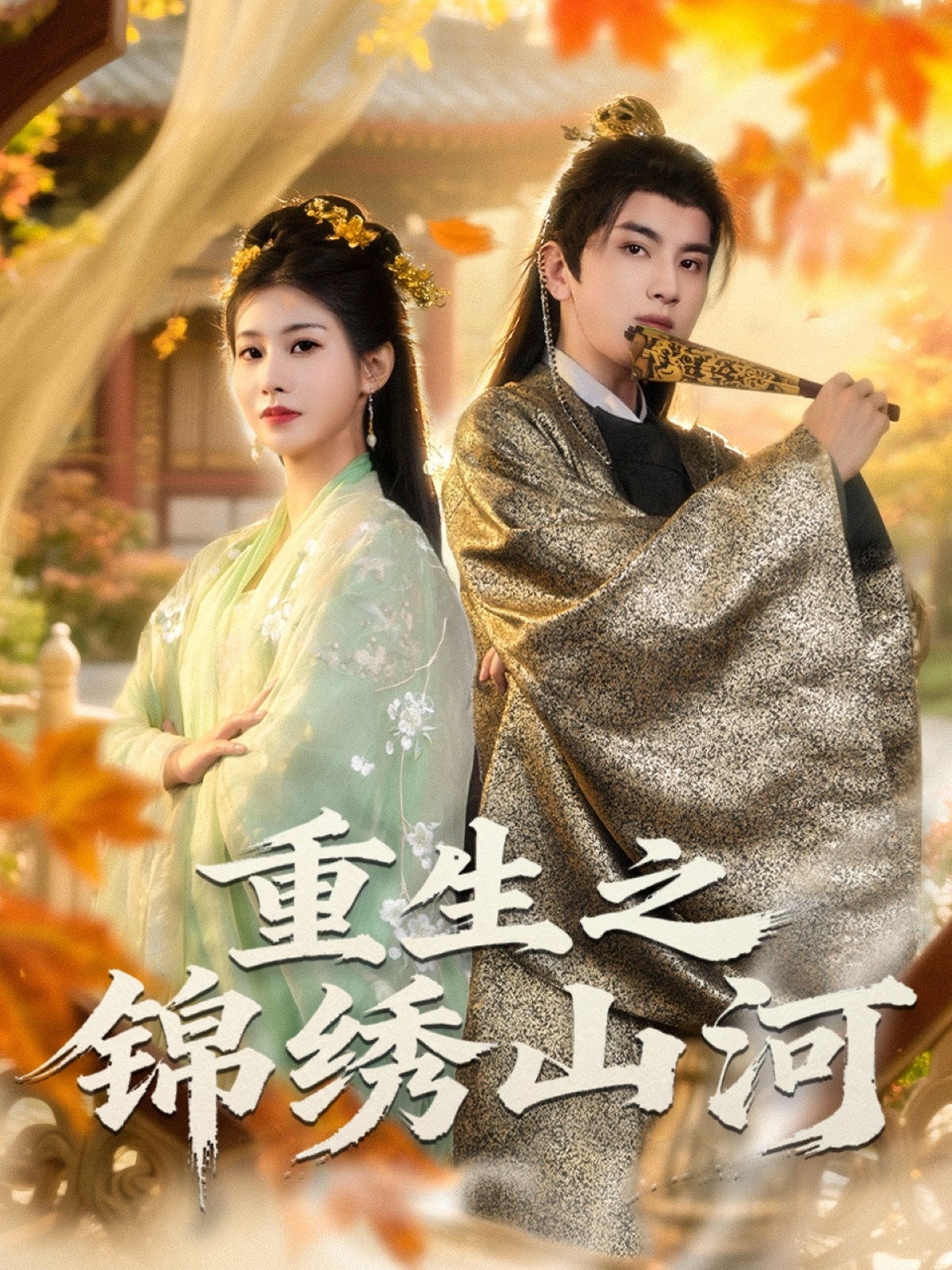 重生之锦绣山河 第18集