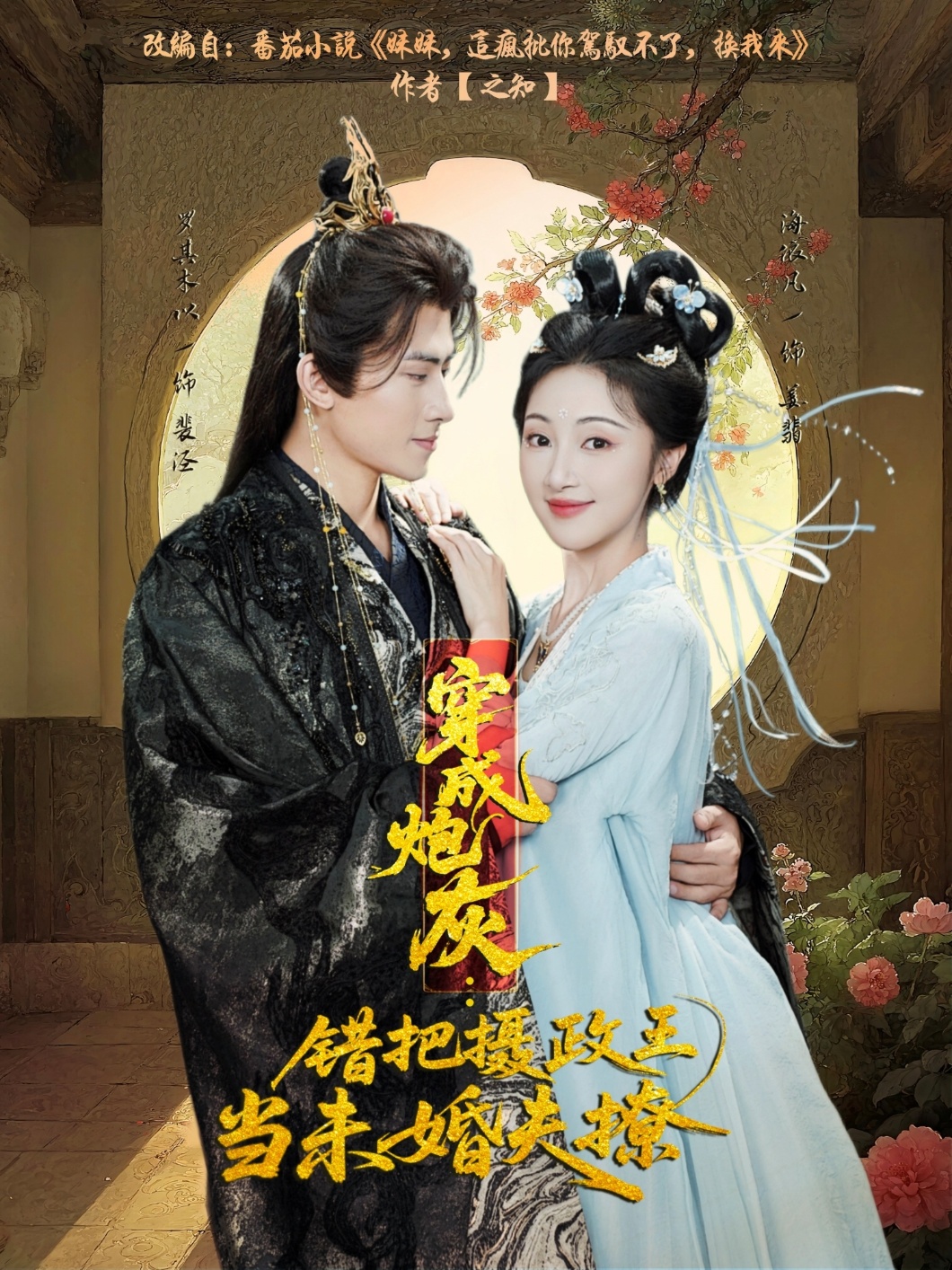 穿成炮灰：错把摄政王当未婚夫撩 第46集