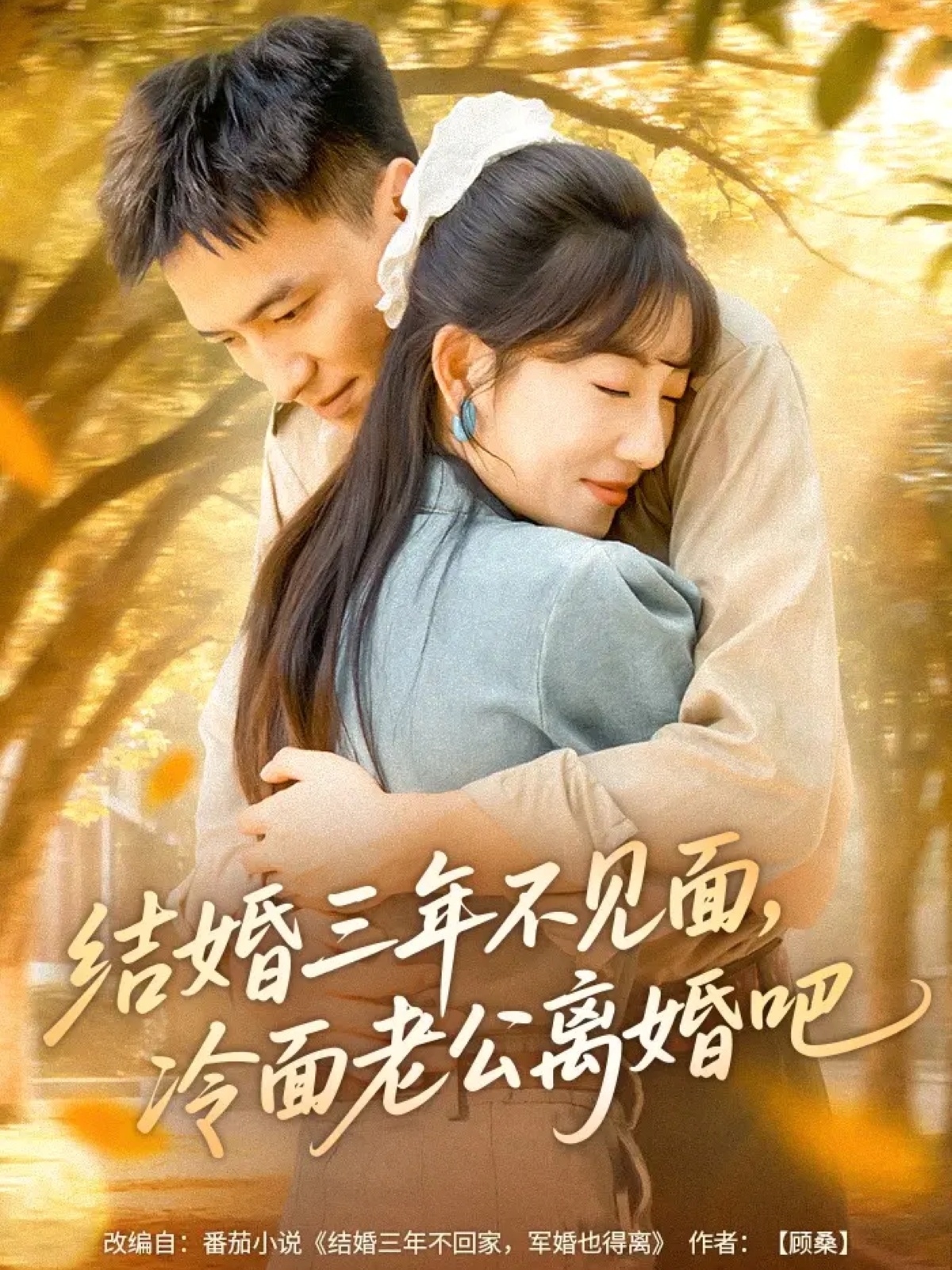 结婚三年不见面，冷面老公离婚吧 第43集