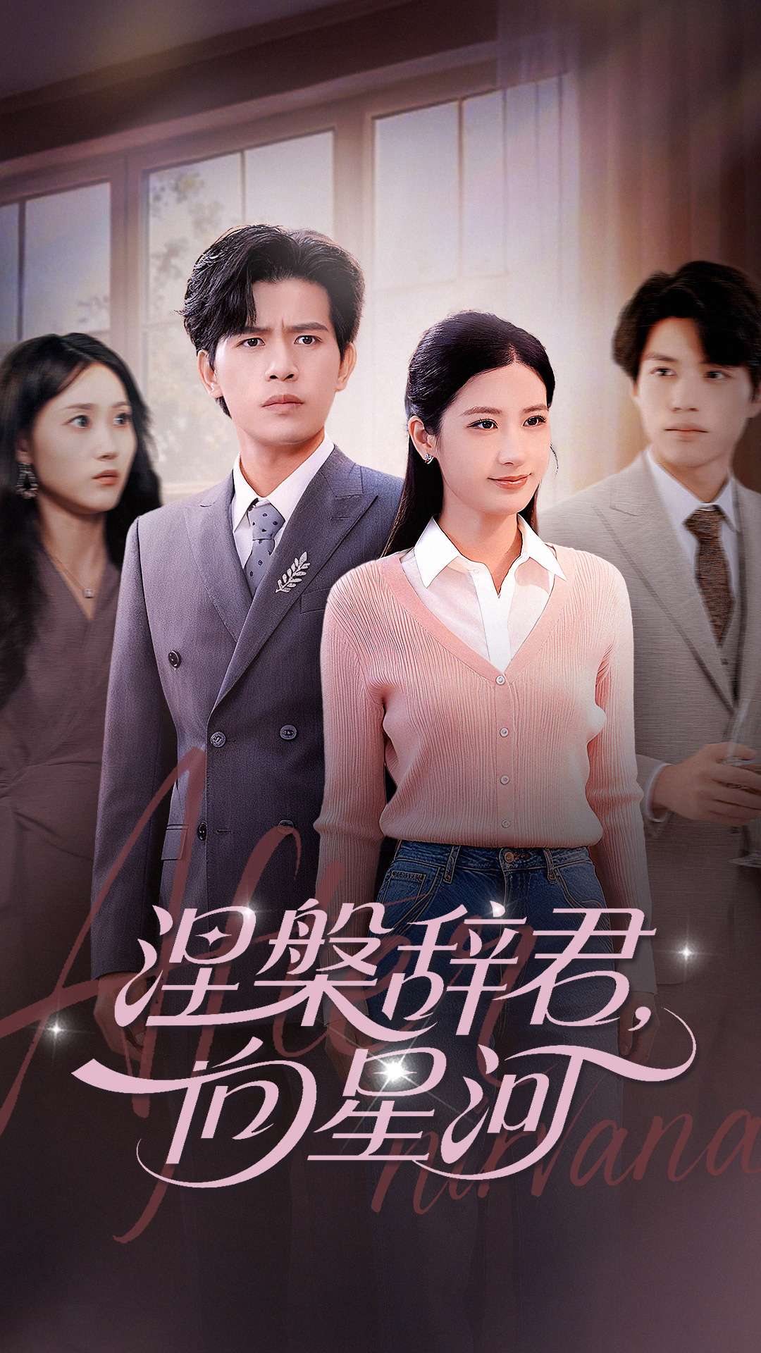 涅槃辞君向星河 第39集