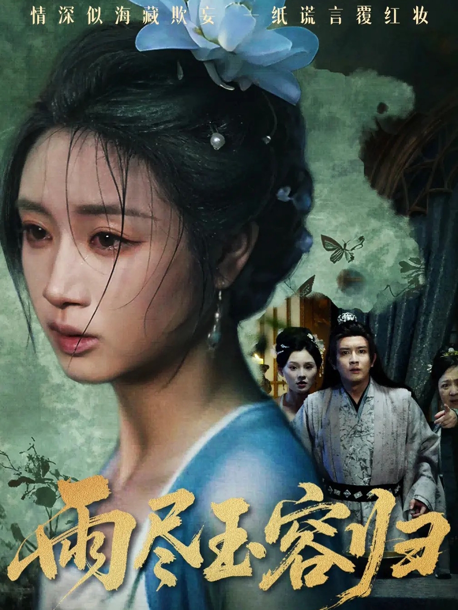 雨尽玉容归 第50集