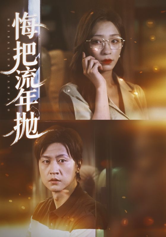 悔把流年抛 第03集