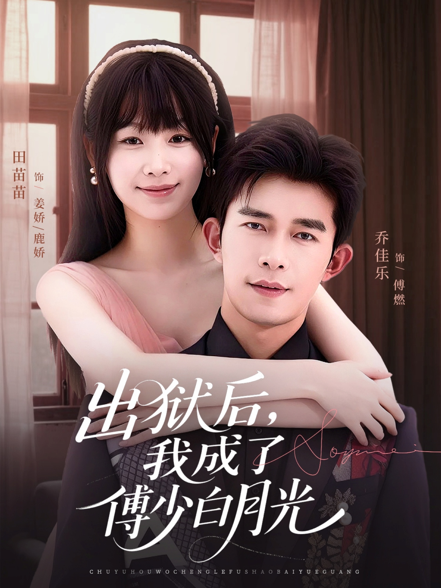 出狱后，我成了傅少白月光 第22集
