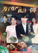为了尊严孤注一掷 第16集