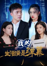 我的生活满是弹幕 第01集