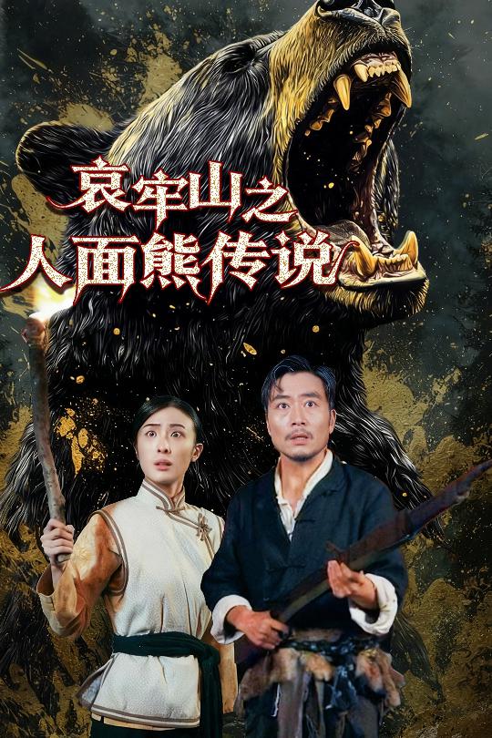 哀牢山之人面熊传说 第38集
