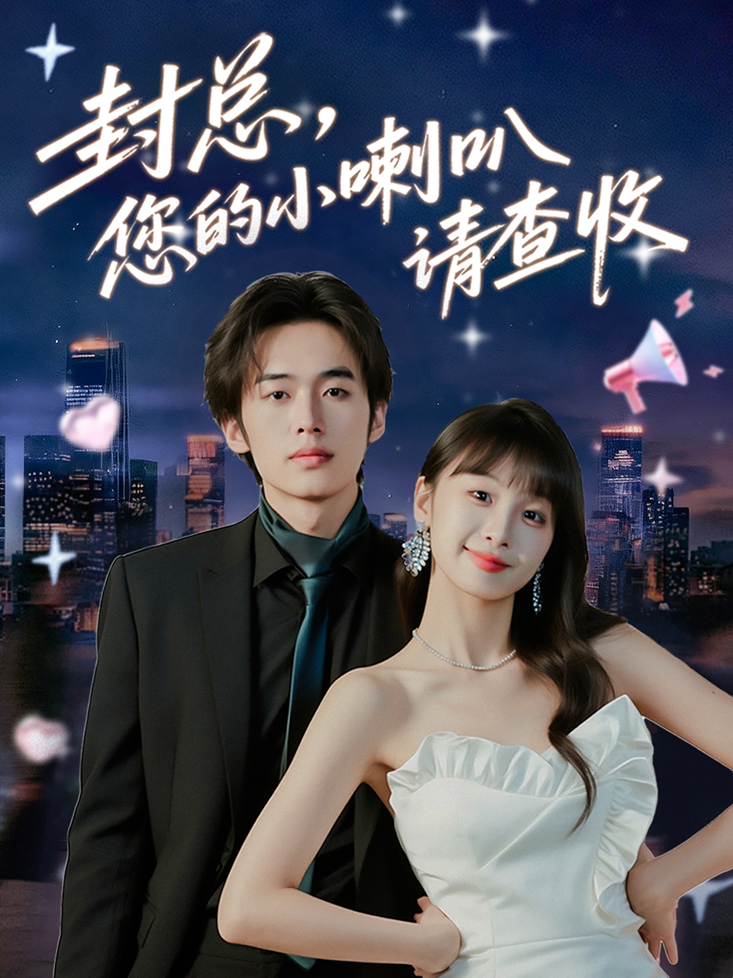 封总您的小喇叭请查收 第39集