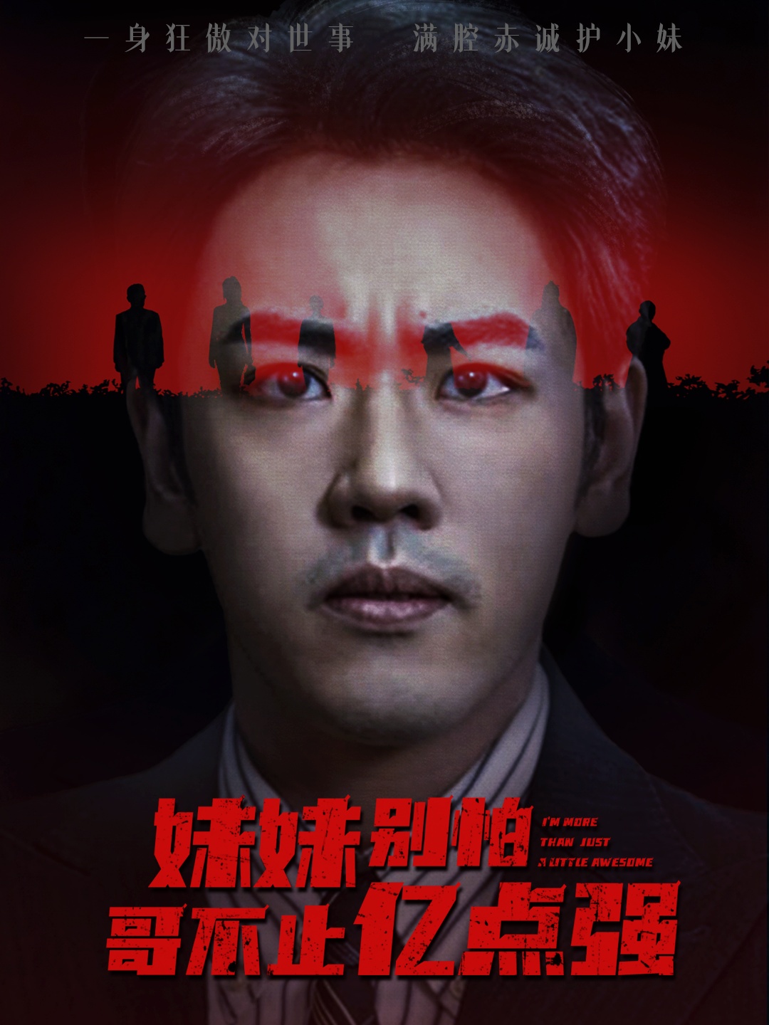 妹妹别怕哥不止亿点强 第30集