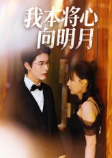 我本将心向明月 第18集