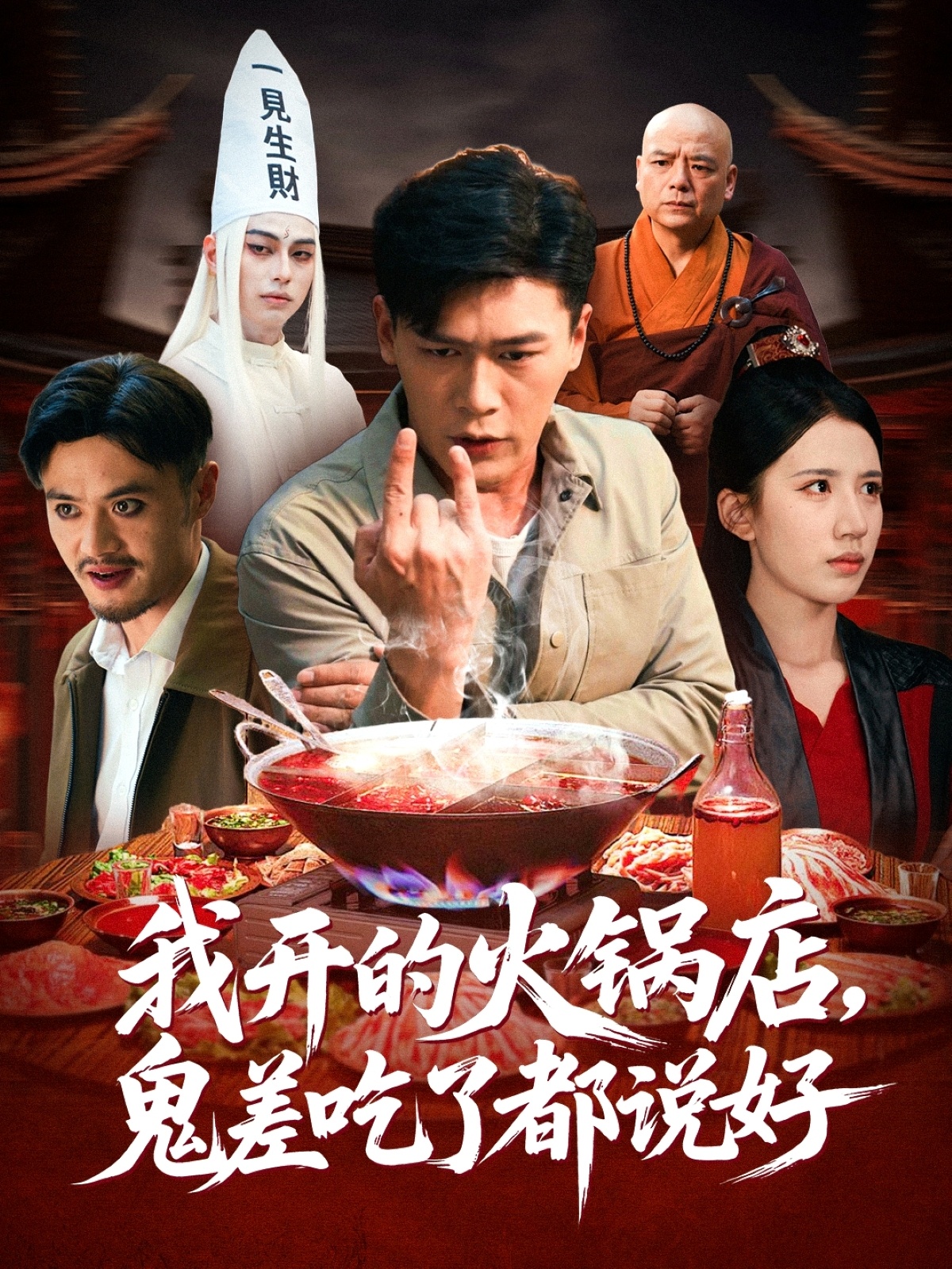 我开的火锅店鬼差吃了都说好 第39集