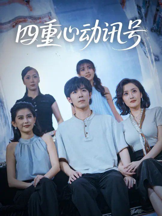 四重心动讯号 第69集