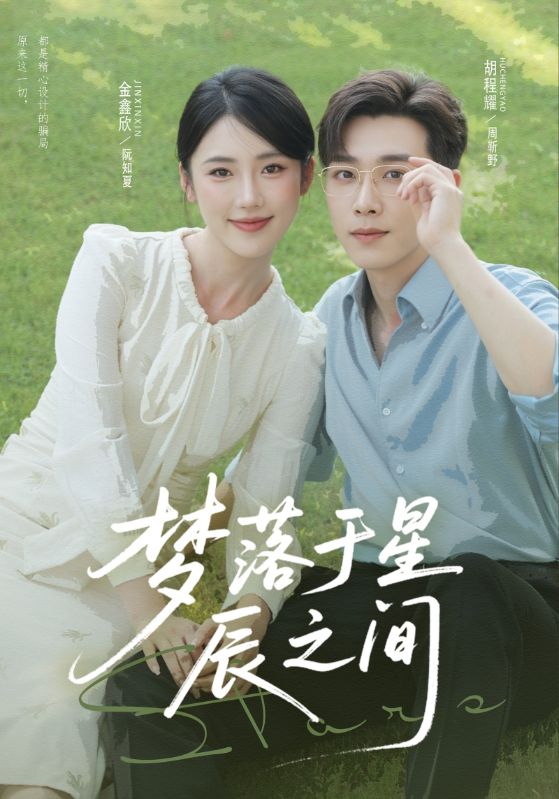 梦落于星辰之间 第14集