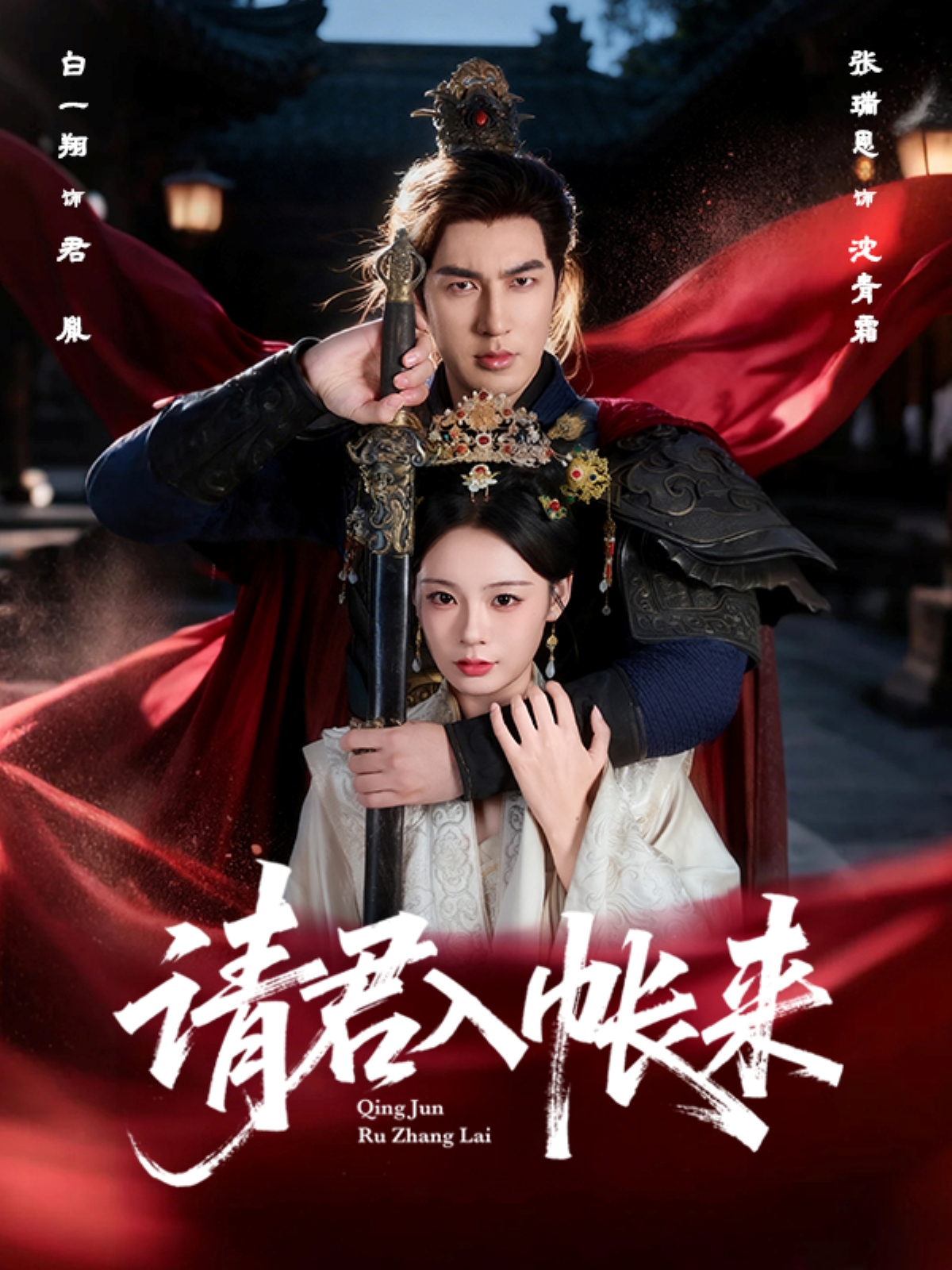 请君入帐来 第49集