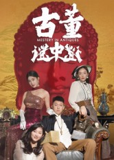 古董谜中谜 第39集