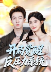 开局觉醒反压力系统 第51集