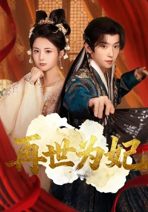 再世为妃 第11集