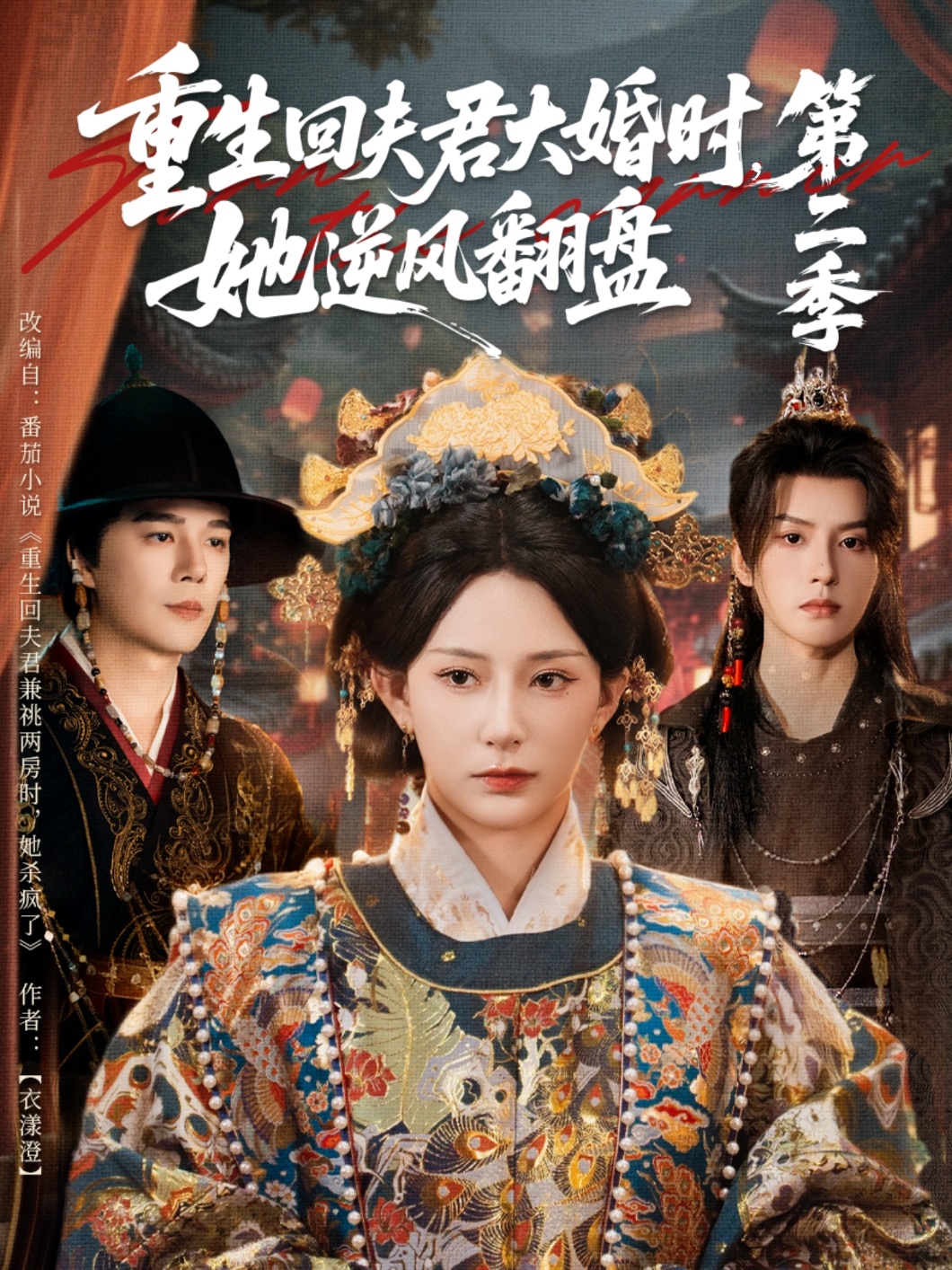 重生回夫君大婚时，她逆风翻盘第二季 第39集
