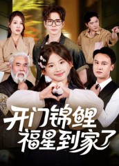 开门锦鲤福星到家了 第01集