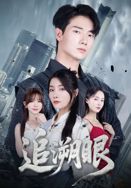 追溯眼 第04集