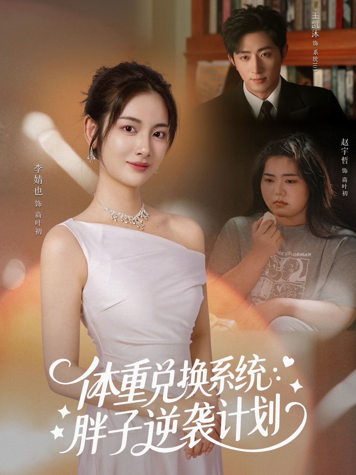 体重兑换系统，胖子逆袭计划 第26集