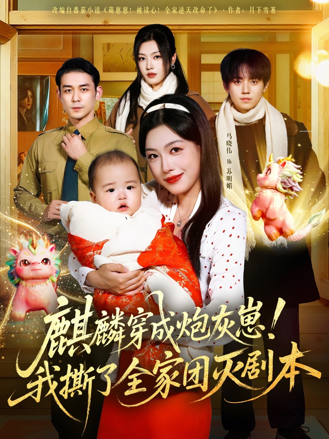 麒麟穿成炮灰崽！我撕了全家团灭剧本 第60集