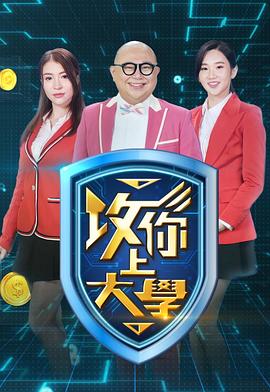 攻你上大学 第06集