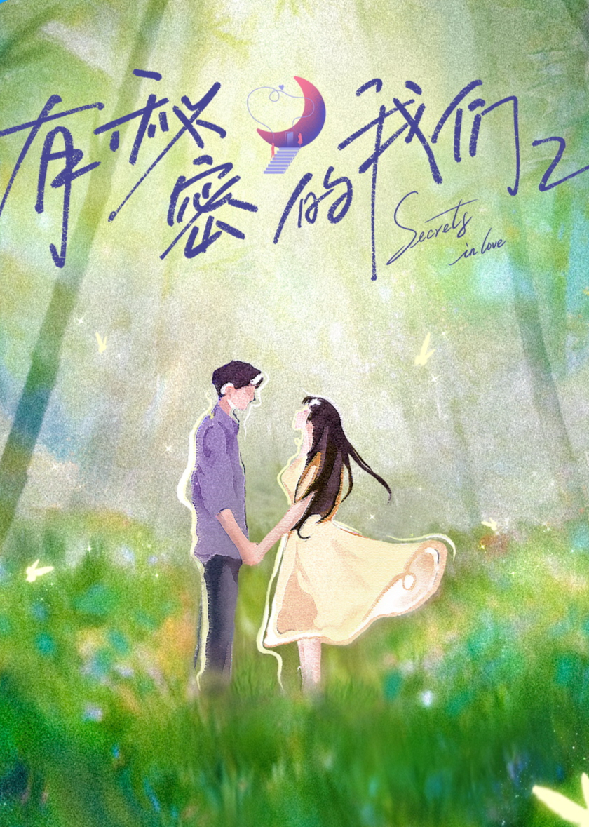 有秘密的我们第2季 20251225下