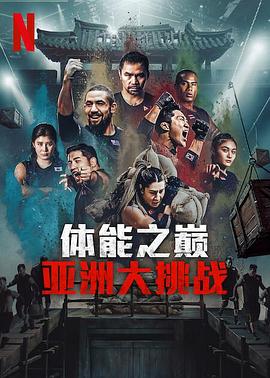体能之巅3: 亚洲大挑战 第01集