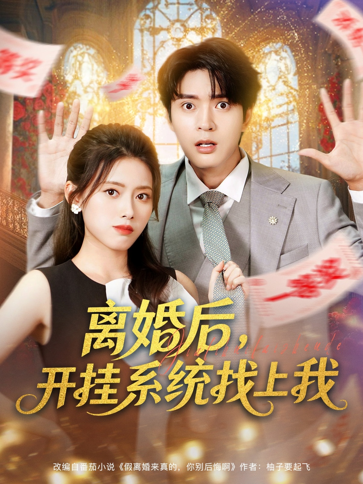 离婚后，开挂系统找上我 第42集