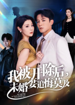 我被开除后，未婚妻追悔莫及 第09集