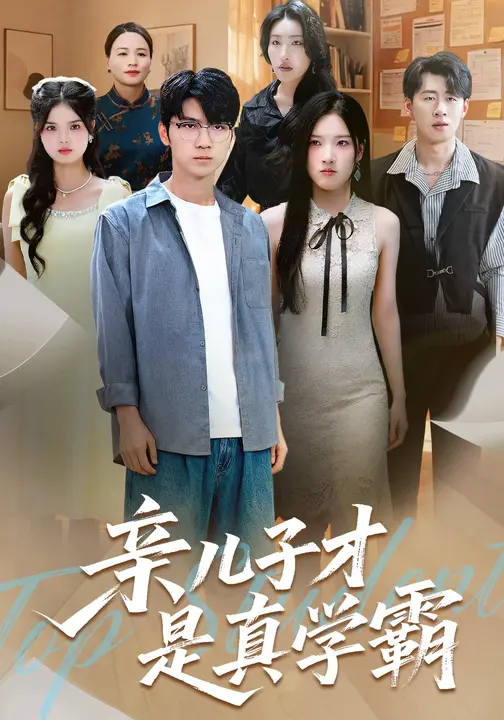 亲儿子才是真学霸 第39集