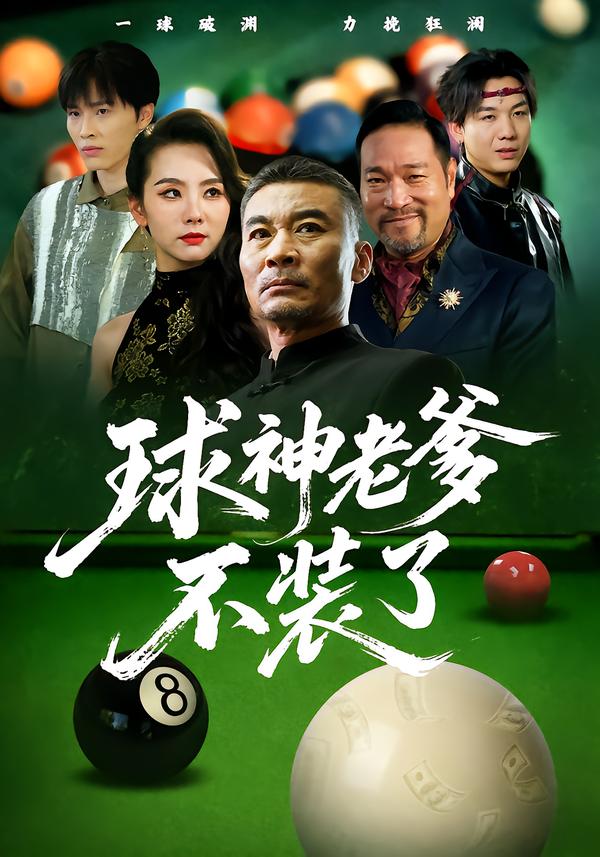 球神老爹不装了 第01集