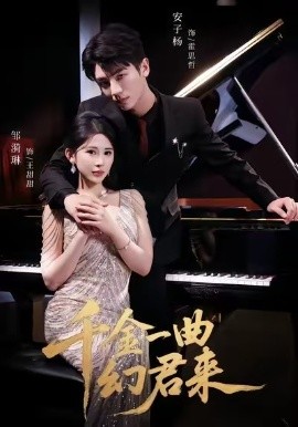 千金一曲幻君来 第10集