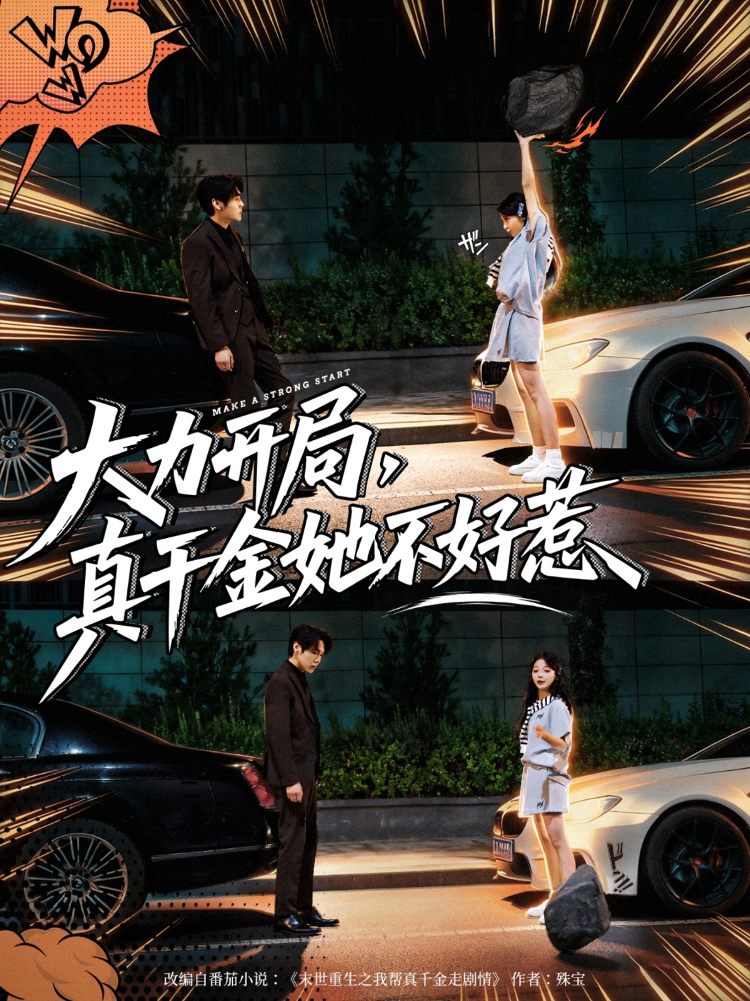 大力开局真千金她不好惹 第73集