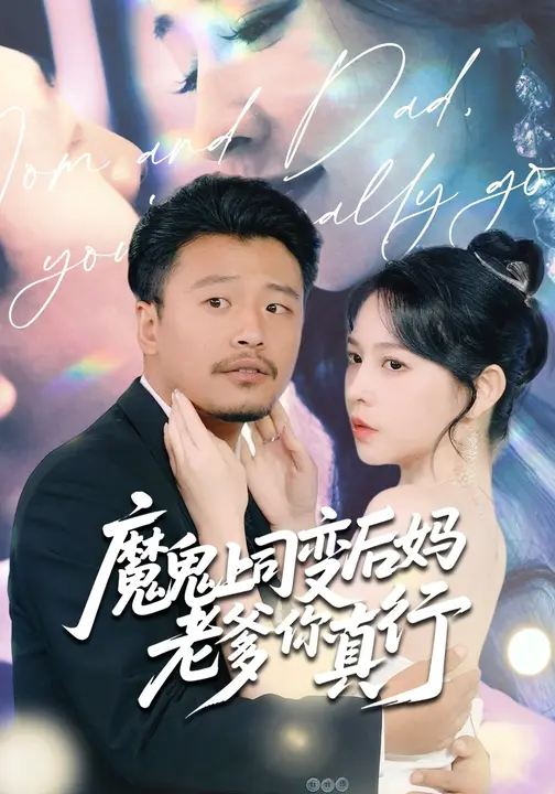 魔鬼上司变后妈老爹你真行 第01集