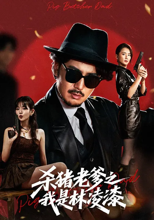 杀猪老爹之我是林凌漆 第34集