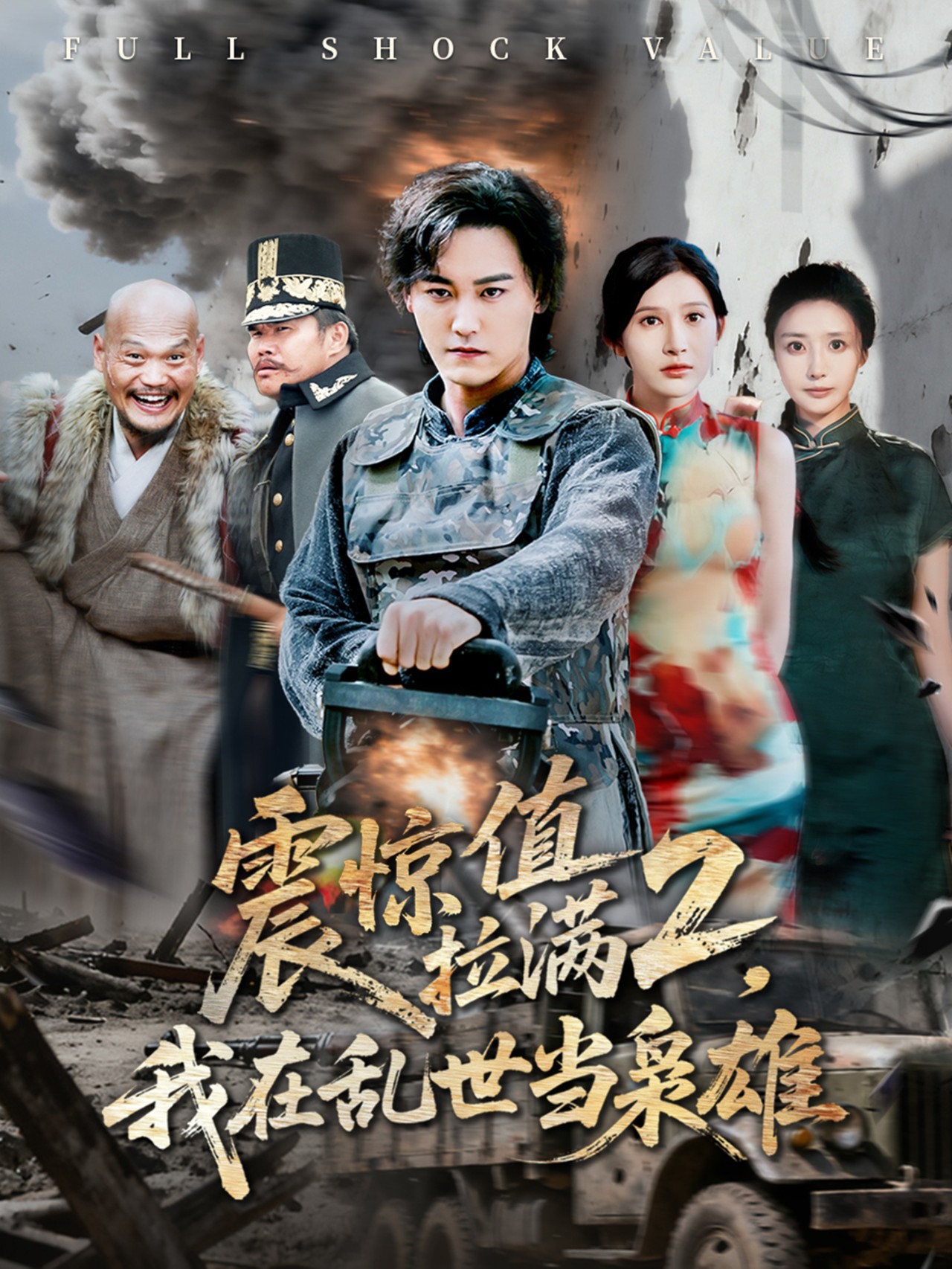 震惊值拉满2我在乱世当枭雄 第01集